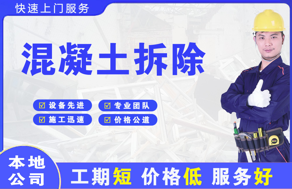 龙井混凝土拆除