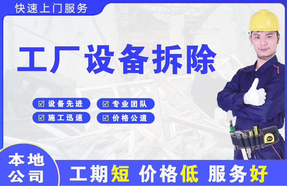 龙井工厂设备拆除